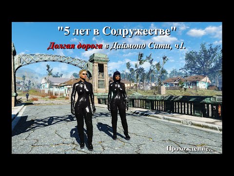 Видео: Fallout 4. Долгая дорога в Даймонд Сити. Прохождение. ч1 #fallout4 #фоллаут4 #прохождение #поселения