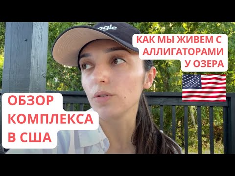 Видео: Как живут иммигранты во Флориде Обзор комплекса Бассейн Гриль Озеро с аллигаторами США Америка