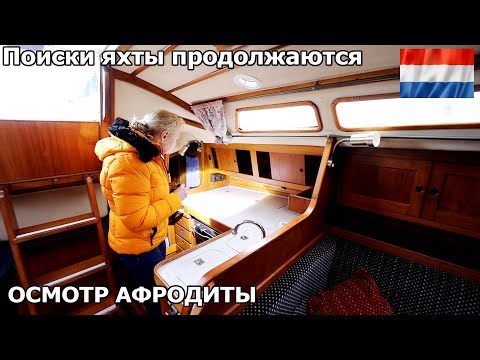 Видео: Поиск яхты продолжается несмотря на погоду. На этот раз не дорогая Афродита 34. Жизнь в Германии.