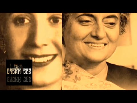 Видео: Богини власти. Индира Ганди и Эва Перон / Бабий век