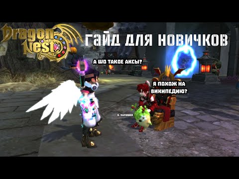 Видео: NEW DRAGON NEST - Гайд для новичков (ч.2)