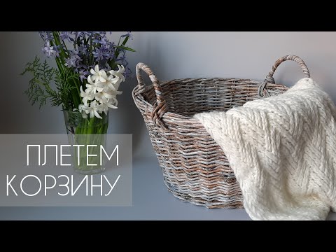 Видео: ПЛЕТЕМ КОРЗИНУ