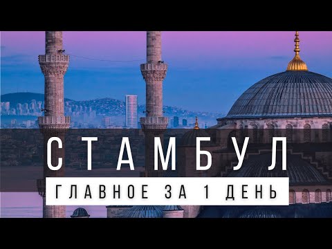 Видео: ЧТО ПОСМОТРЕТЬ В СТАМБУЛЕ САМОСТОЯТЕЛЬНО ЗА 1 ДЕНЬ [ГОТОВЫЙ МАРШРУТ]