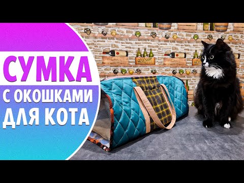 Видео: Шьем ПЕРЕНОСКУ с окошками для кота