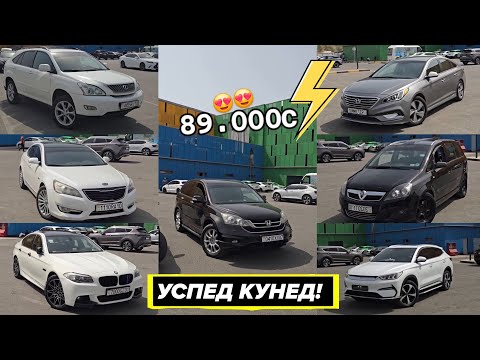 Видео: Мошинхои Фуруши Бо Нархи Арзон Харидоро Мархамат!!!