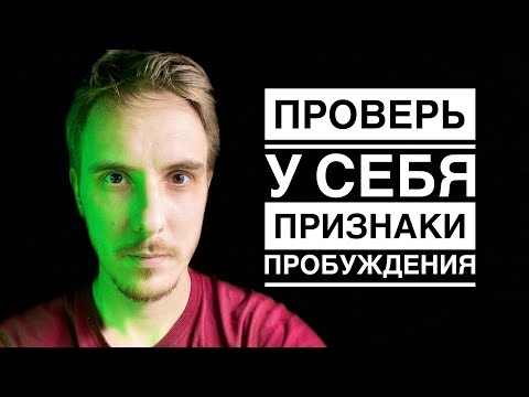 Видео: Неочевидные ПРИЗНАКИ ПРОБУЖДЕНИЯ #просветление #пробуждение #сатсанг #осознанность #медитация