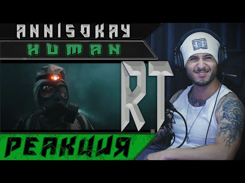 Видео: ANNISOKAY - Human (РЕАКЦИЯ)