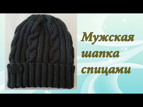 Видео: МУЖСКАЯ ШАПКА СПИЦАМИ