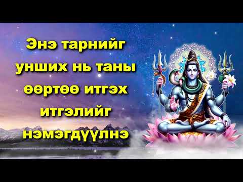 Видео: Энэ тарнийг унших нь таны өөртөө итгэх итгэлийг нэмэгдүүлнэ
