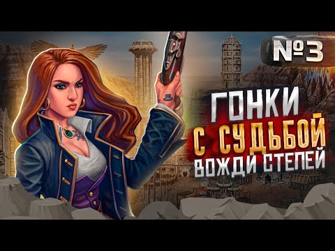 Видео: Герои III, Гонки с Судьбой, Вожди Степей [3]