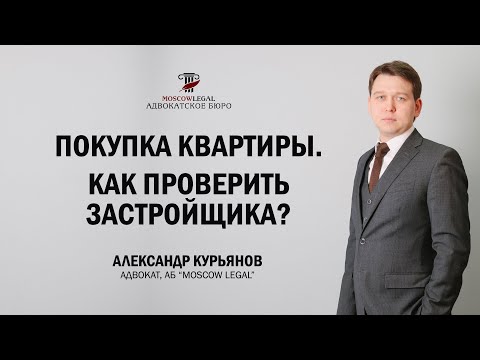 Видео: 214-ФЗ Как проверить Застройщика и ДДУ?