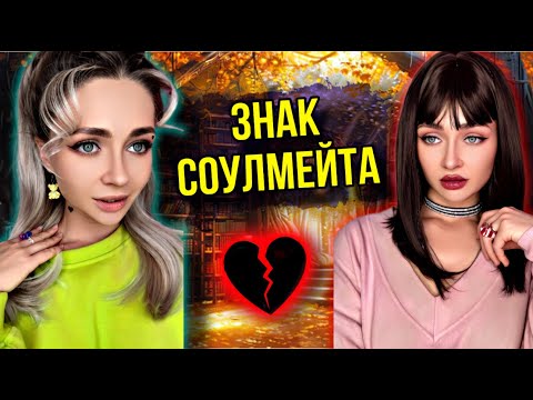 Видео: ЗНАК СОУЛМЕЙТА. Все серии | nnotochka