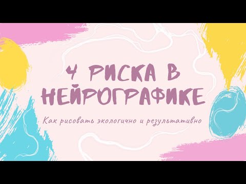 Видео: 4 риска в НейроГрафике, о которых должен знать каждый рисующий