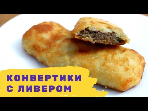 Видео: КЕТО ВЫПЕЧКА: сырные конвертики с ливером