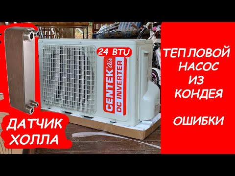 Видео: тепловой насос из кондиционера с нуля. часть 2