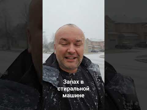 Видео: Запах в стиральной машине, как убрать?