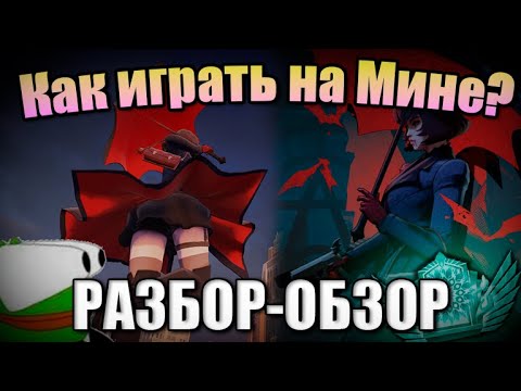 Видео: КАК ИГРАТЬ НА МИНЕ? 🦇 РАЗБОР-ОБЗОР