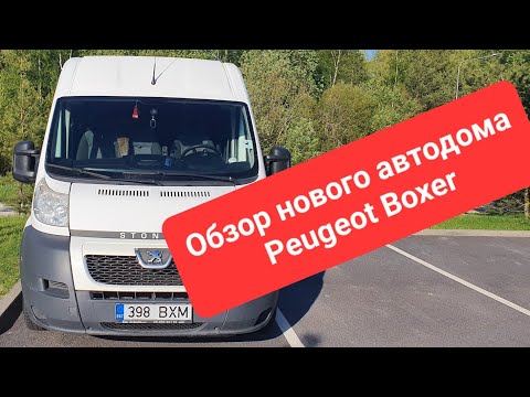 Видео: Обзор нового автодома PEUGEOT BOXER