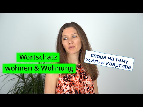 Видео: Wohnen & Wohnung Слова на тему жить и квартира.