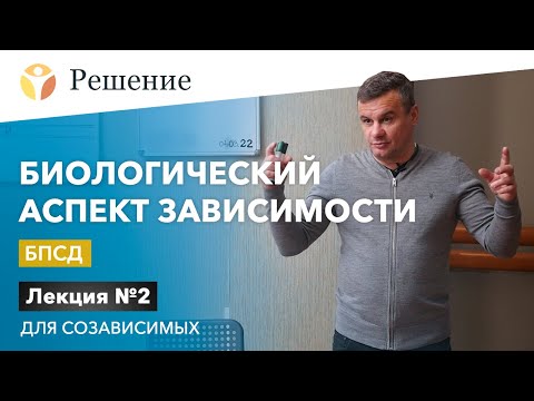 Видео: 🔴Биологический аспект зависимости. БПСД / Лекция для зависимых № 2 / РЦ Решение