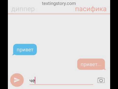Видео: переписка диппера и пасифики первая часть