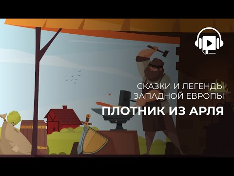 Видео: Плотник из Арля