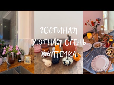 Видео: Осенний Вечер Дома. Гостиная в Сталинке.Тыквенные Маффины.