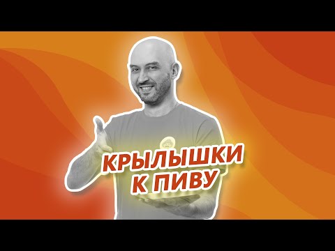 Видео: Как приготовать крылышки к пиву? Рецепт горячего копчения куриных крылышек