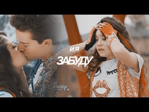 Видео: И я забуду, как мы любили | Soy Luna | Lutteo