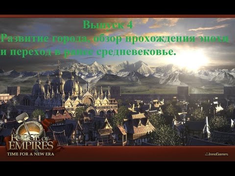 Видео: Forge of empires Выпуск 4 (Итоги железного века и переход в раннее средневековье)