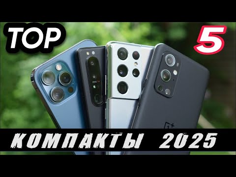 Видео: ТОП–5  Лучшие компактные смартфоны в 2025 году 🏆