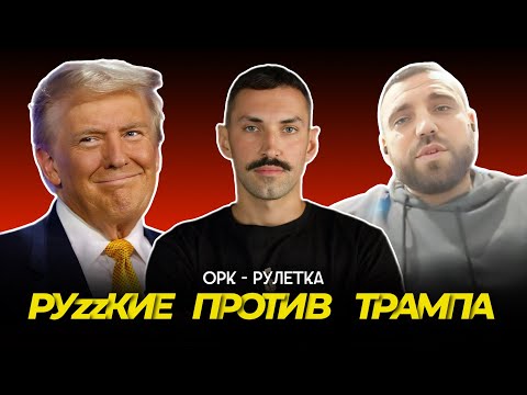 Видео: 🔥трамп - последняя надежда руских🔥орк-рулетка🔥