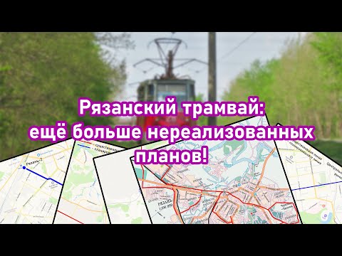 Видео: Рязанский трамвай: ещё больше нереализованных планов!