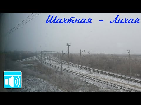 Видео: Ранняя зима в Ростовской области. Шахтная - Лихая (без прибытия)