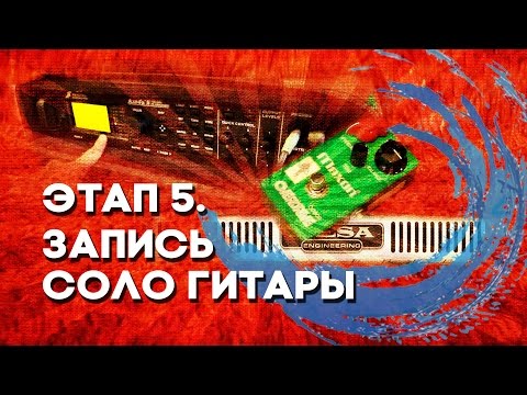 Видео: Передача Волна [Выпуск 20]. Запись соло гитары.