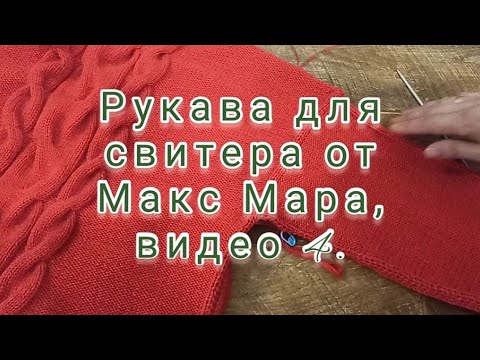 Видео: Рукава для свитера от Макс Мара. Видео 4