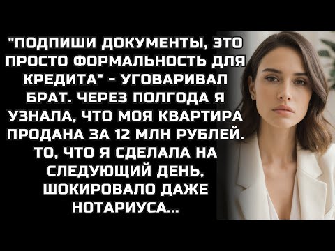 Видео: Подпиши документы, это просто формальность для кредита. Через полгода моя квартира продана за 12 МЛН