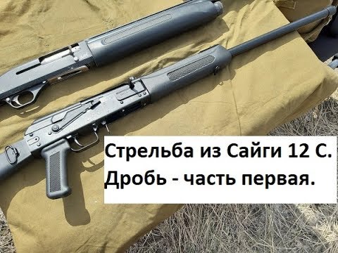 Видео: Сайга 12 С и ДРОБЬ. Часть 1-я. Цилиндр.