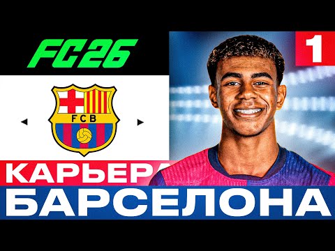 Видео: ⚽🔥 EA FC 26 - КАРЬЕРА ТРЕНЕРА за БАРСЕЛОНУ - НАЧАЛО | Серия 1