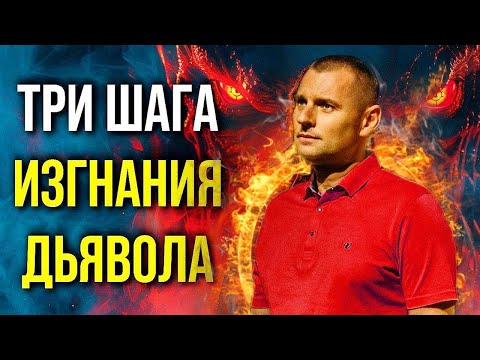 Видео: ИЗГНАНИЕ ДЬЯВОЛА. Это нужно каждому