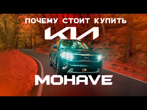 Видео: Почему СТОИТ КУПИТЬ KIA Mohave. Что нужно ЗНАТЬ перед покупкой.