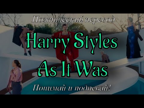 Видео: Harry Styles - As It Was (ПОЭТИЧЕСКИЙ ПЕРЕВОД песни на русский язык)