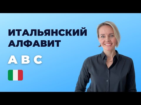 Видео: Итальянский Алфавит Для Начинающих