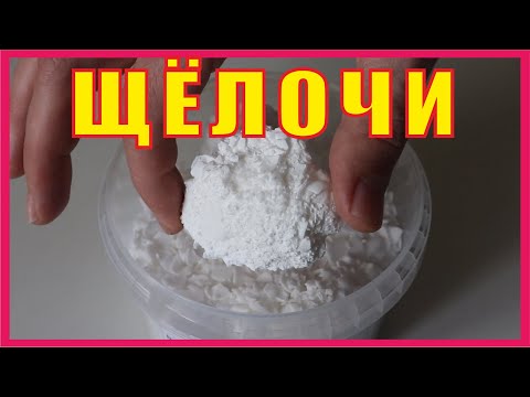 Видео: ЩЁЛОЧЬ. Из чего делают мыло. Что такое ресомация. Можно ли щёлочь удержать в руке. Опасность щёлочи.