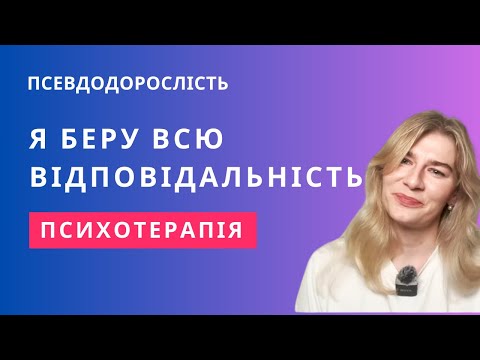 Видео: Псевдодорослість. Я одночасно маленька, але несу всю відповідальність