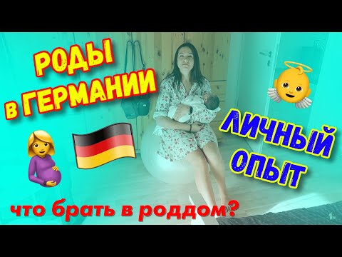 Видео: Первая прогулка новорожденного Роды в Германии Личный опыт Что брать в Роддом