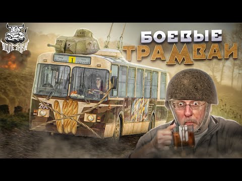 Видео: War Thunder - Боевые Трамваи из Франции