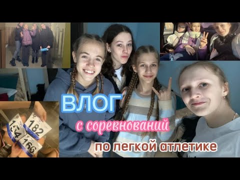 Видео: ✨ВЛОГ🌷с соревнований по легкой атлетике/орел/неудачи/