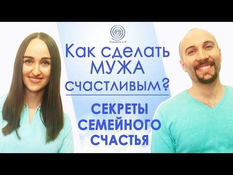 Видео: Как сделать МУЖЧИНУ счастливым? СЕКРЕТЫ СЕМЕЙНОГО СЧАСТЬЯ