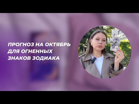 Видео: ПРОГНОЗ НА ОКТЯБРЬ 2024: Овны • Львы • Стрельцы